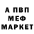 Меф мяу мяу Valmeron